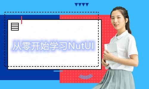 十分钟快速上手NutUI_NutUI_02