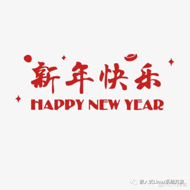 祝大家新年快乐_新年_02