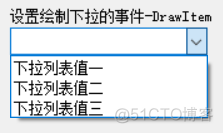 C# winform Combox 下拉菜单 DropDownList 下拉选项空白无法显示文本的解决方案_DropDownList_06