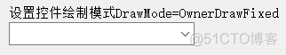 C# winform Combox 下拉菜单 DropDownList 下拉选项空白无法显示文本的解决方案_Combox_04