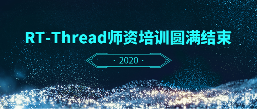 2020RT-Thread物联网操作系统线上师资培训圆满结束_物联网_02