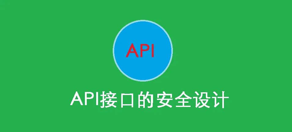 如何保证API接口安全？_安全