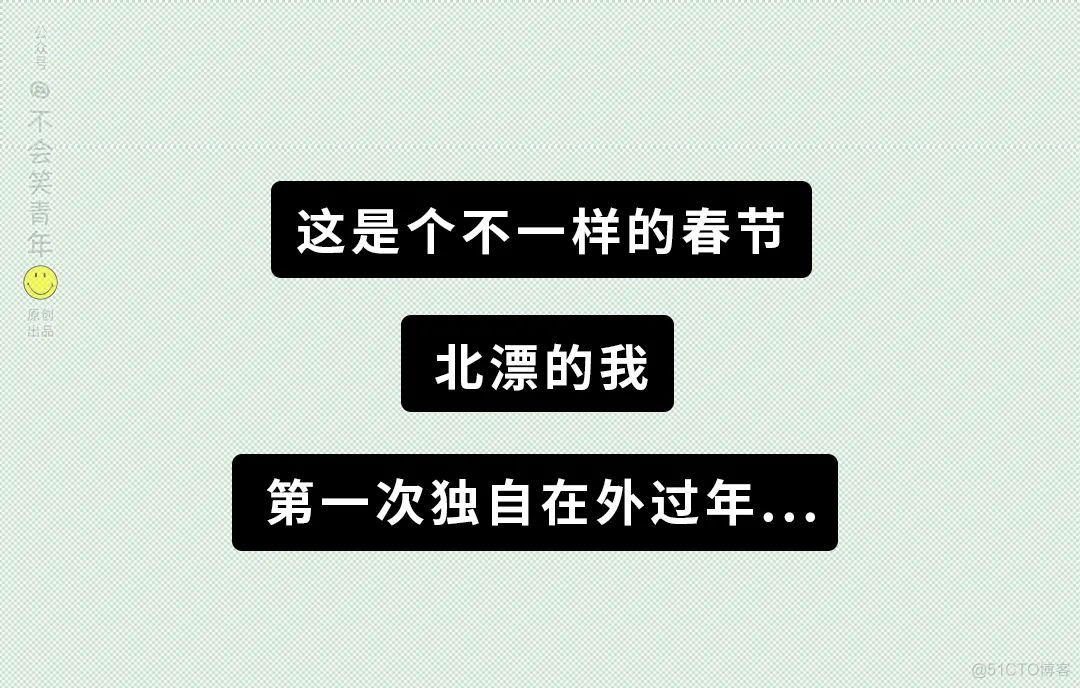 大年初四，一个北漂留守程序员的春节自述..._生活