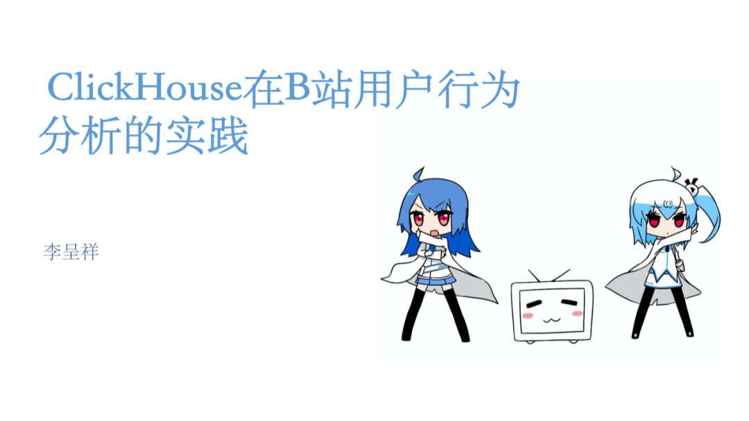 ClickHouse在B站用户行为分析的实战_ClickHouse