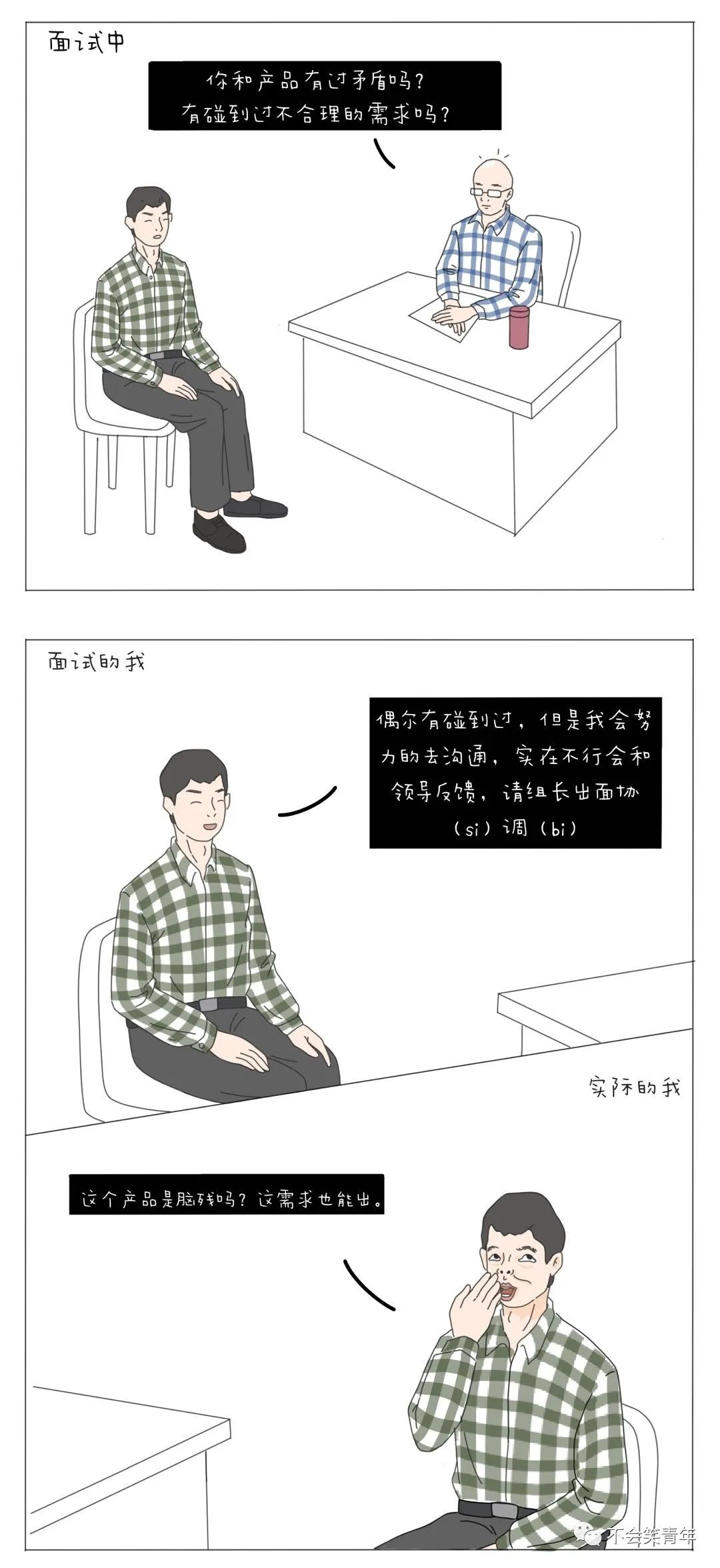 面试的我VS真实的我_漫画_12