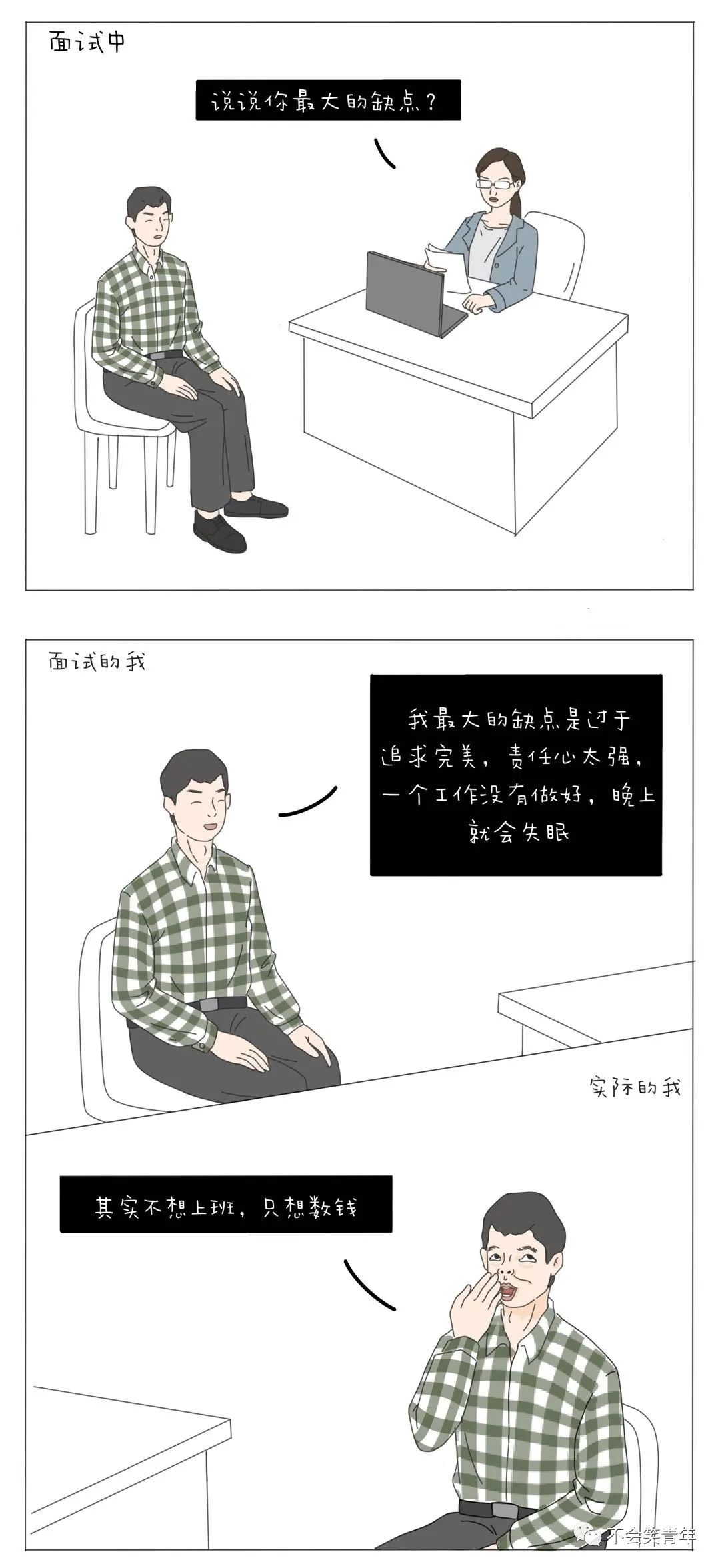 面试的我VS真实的我_漫画_02