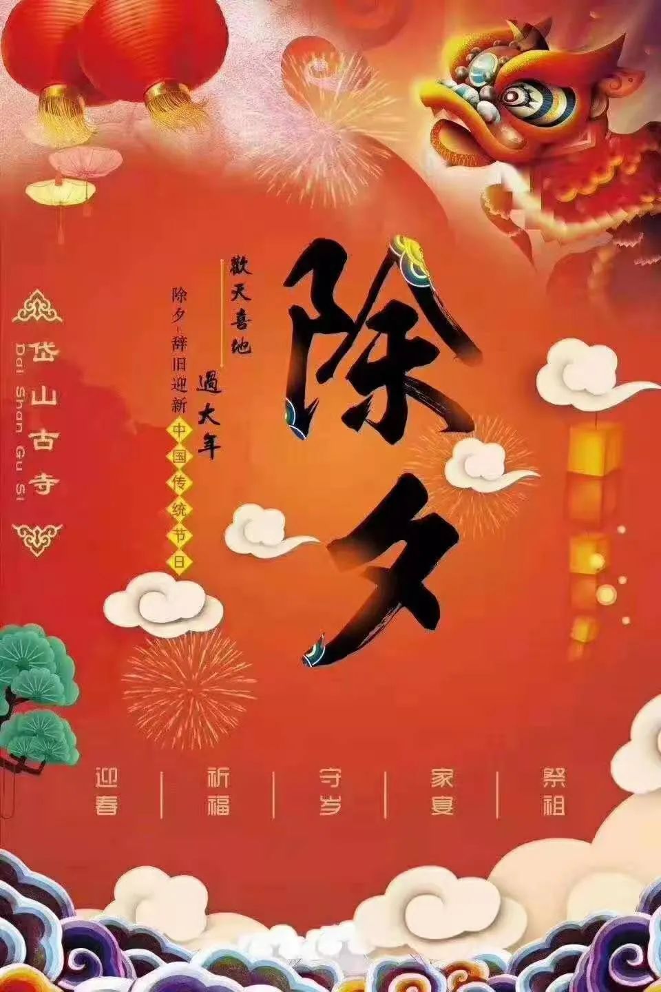 辞旧迎新过年啦陕北版图片