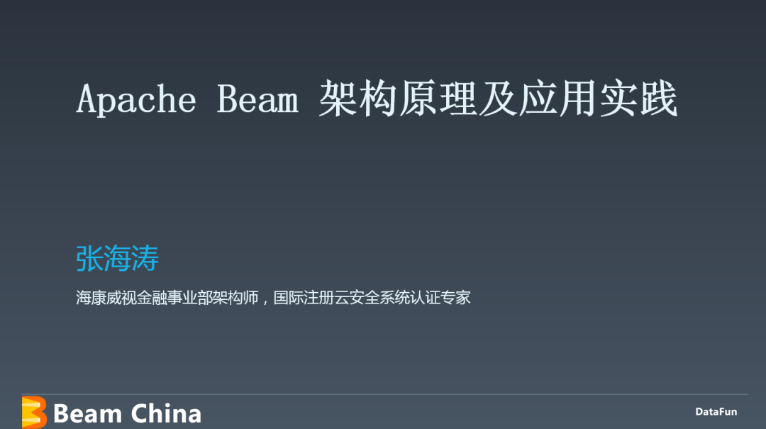 Apache Beam 架构原理及应用实践_分享嘉宾