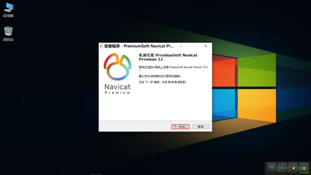 Navicat Premium 12.1.7.0安装与激活_激活_02