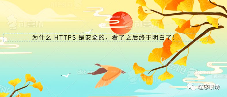 为什么 HTTPS 是安全的，看了之后终于明白了！_HTTPS