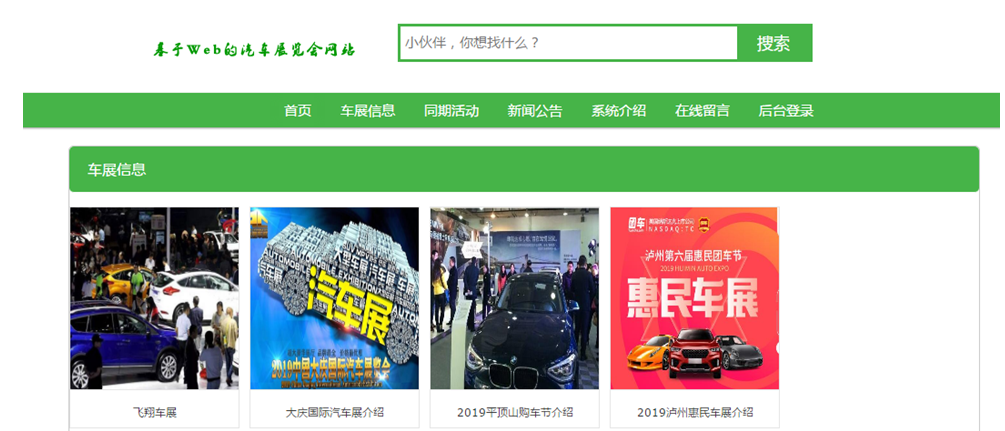 基于PHP+MySQL汽车展览会网站的设计与实现_经验分享_02