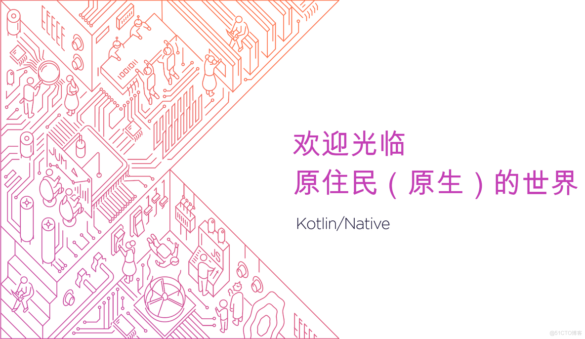 追上同事的步子呀_Kotlin/Native