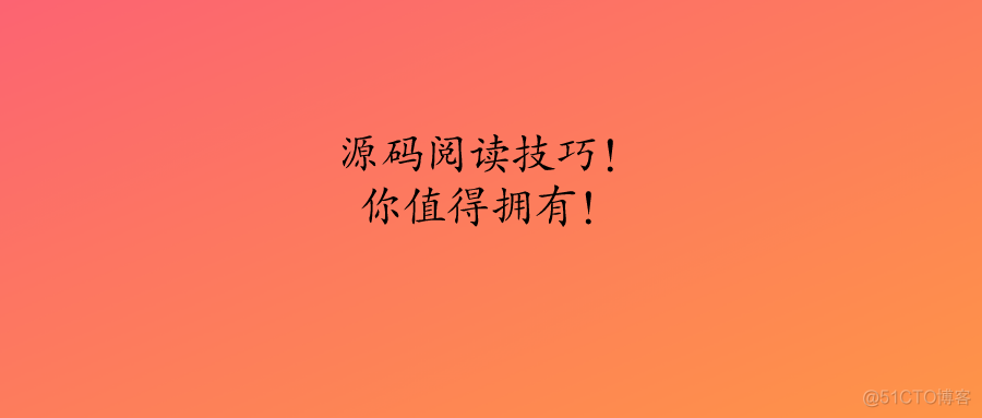 干货 | 新手也能看懂的源码阅读技巧_编程语言