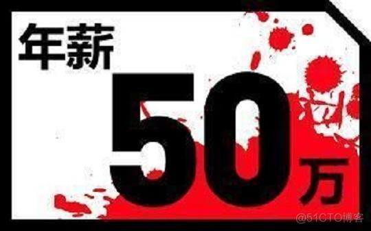 年薪50万+的90后程序员都经历了什么？_90后程序员