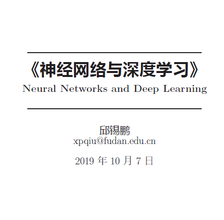 【最新版下载】复旦大学邱锡鹏教授《神经网络与深度学习》_人工智能