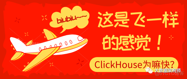 ClickHouse为什么这么火？_ClinkHouse