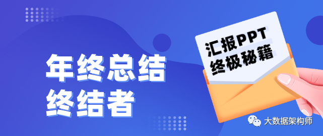 【附下载】如何快速搞定年终汇报PPT？_大数据