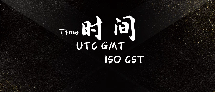 GMT UTC CST ISO 夏令时 时间戳，都是些什么鬼？_CST