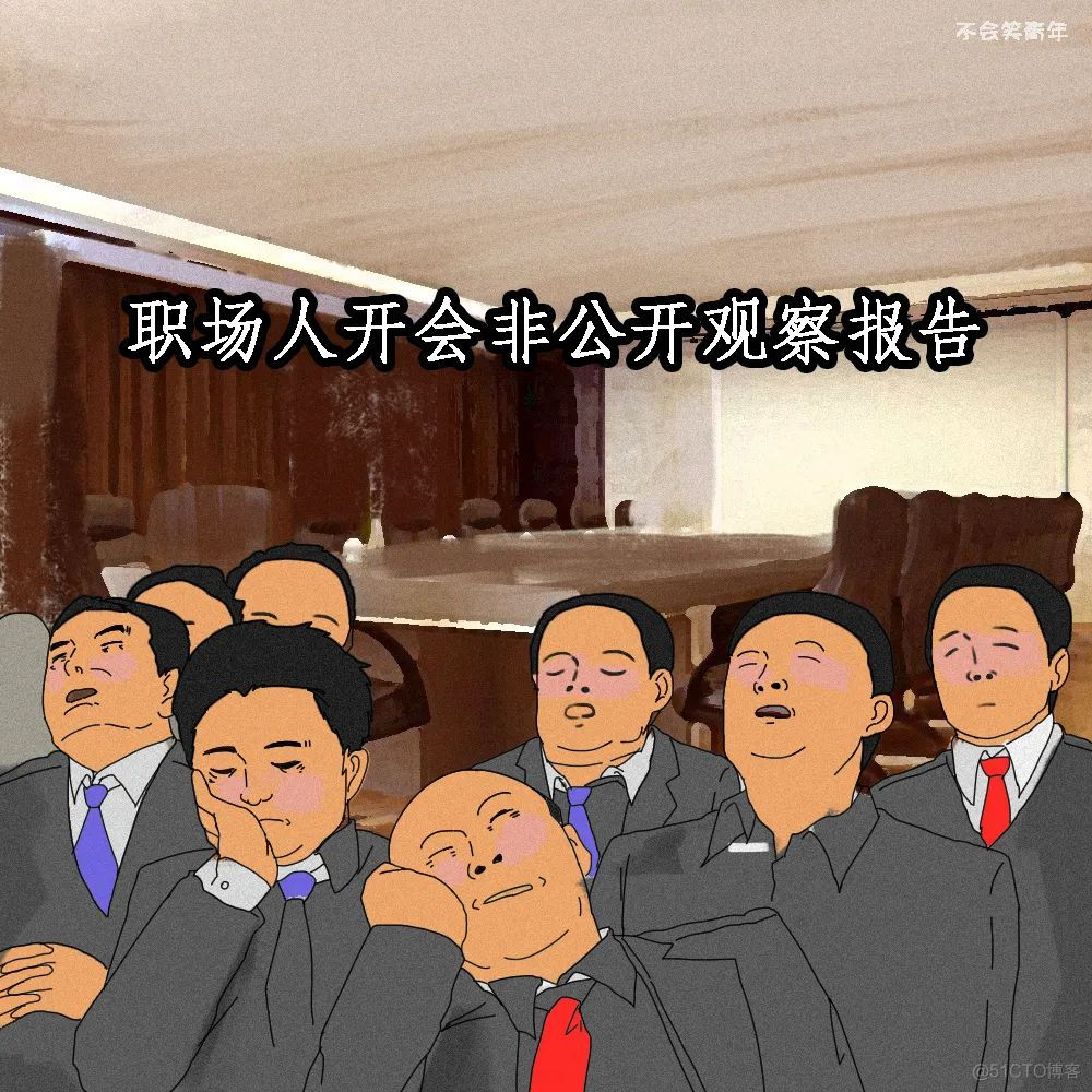 我发现了10个关于职场开会的秘密！_开会_02