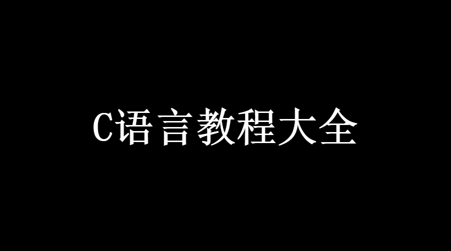 2021最新C语言教程（全部更新完毕）_C语言