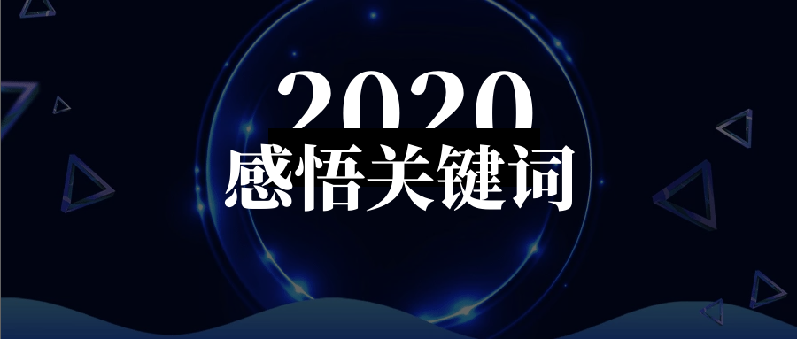 YourBatman 2020年感悟关键词：科比、裁员、管理层、活着_2020