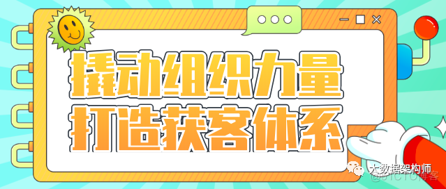 如何撬动组织的力量打造一个超级获客系统？_获客系统