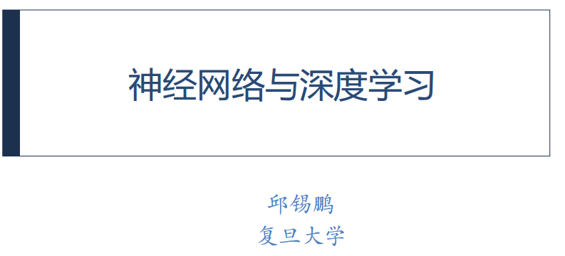 【最新版下载】复旦大学邱锡鹏教授《神经网络与深度学习》_人工智能_02