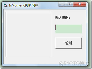 VB编程：IsNumeric判断闰年-48_彭世瑜_新浪博客_c++