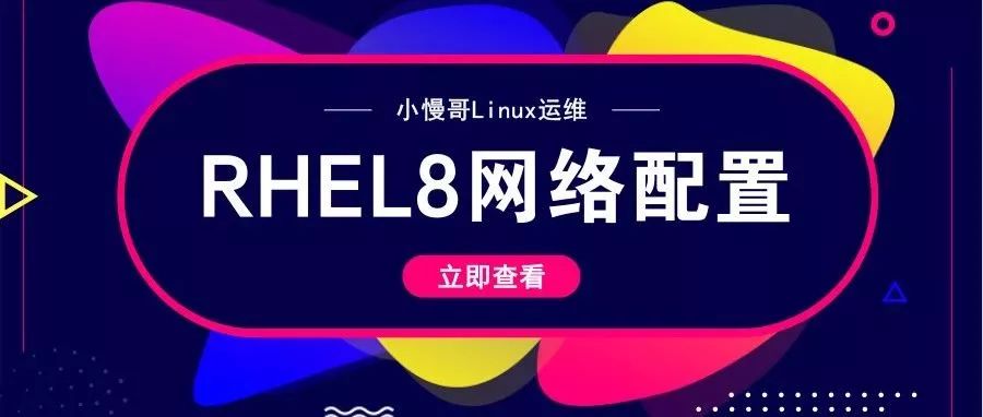 基于RHEL8/CentOS8的网络IP配置详解_RHEL8/CentOS8的网络IP配置