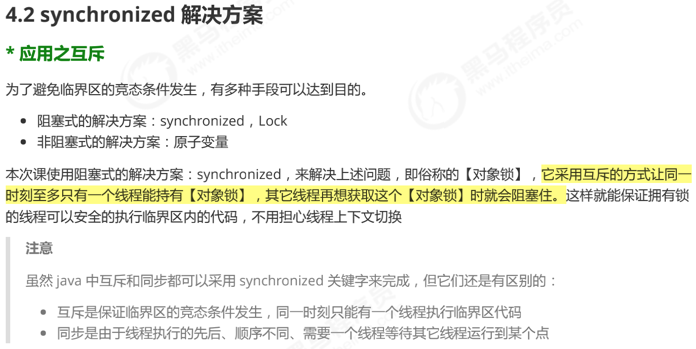 4.2 synchronized解决方案_概念