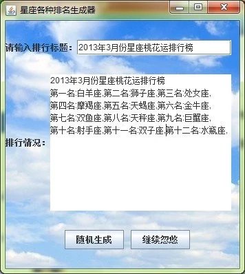 星座排名生成器_java