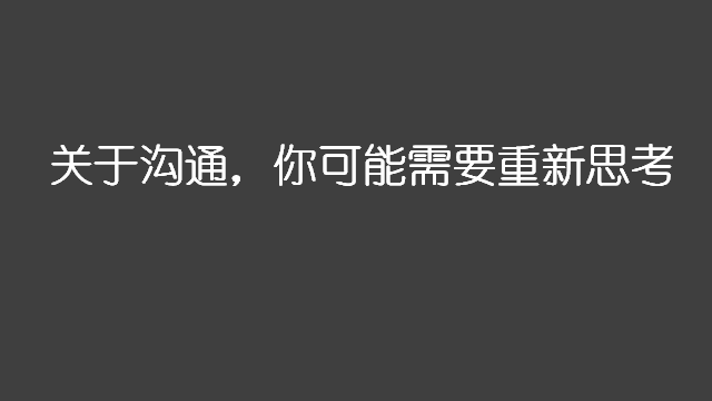 阿里产品专家：高情商的技术人，如何做沟通？_沟通