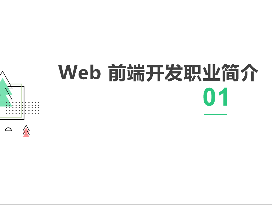 Web前端开发职业技术要求规划_html