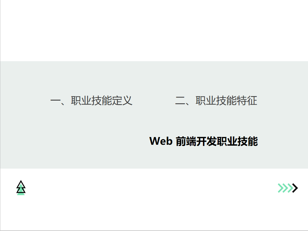 Web前端开发职业技术要求规划_vue.js_10