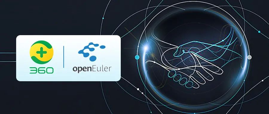 360 集团正式加入 openEuler 社区，共建开源生态_openeuler