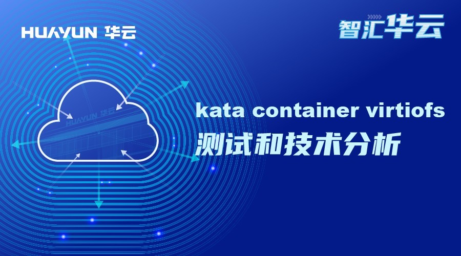 智汇华云 | kata container virtiofs测试和技术分析_财经