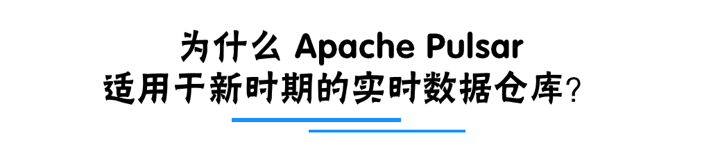 [Recap] 云栖大会 | 如何基于 Pulsar + Flink 构建下一代实时数据仓库_Apache Pulsar_03