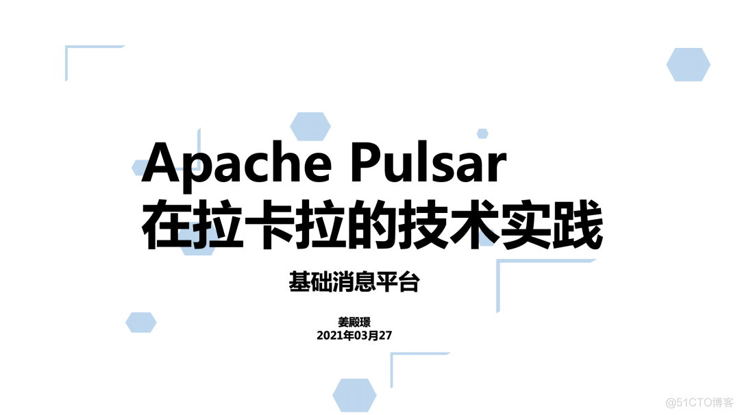 活动回顾 | Apache Pulsar Meetup 北京站（含 PPT 和视频）_Apache Pulsar_08