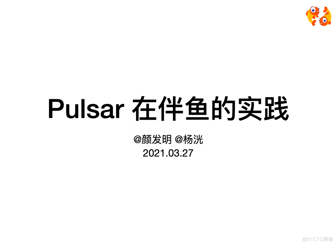 活动回顾 | Apache Pulsar Meetup 北京站（含 PPT 和视频）_Apache Pulsar_06