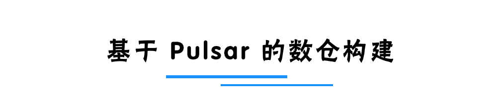 [Recap] 云栖大会 | 如何基于 Pulsar + Flink 构建下一代实时数据仓库_Apache Pulsar_05