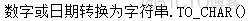 oracle_基本SQL语言_Oracle基础语法_06