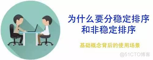 【面试现场】为什么要分稳定排序和非稳定排序？_为什么要分稳定排序和非稳定排序？_03