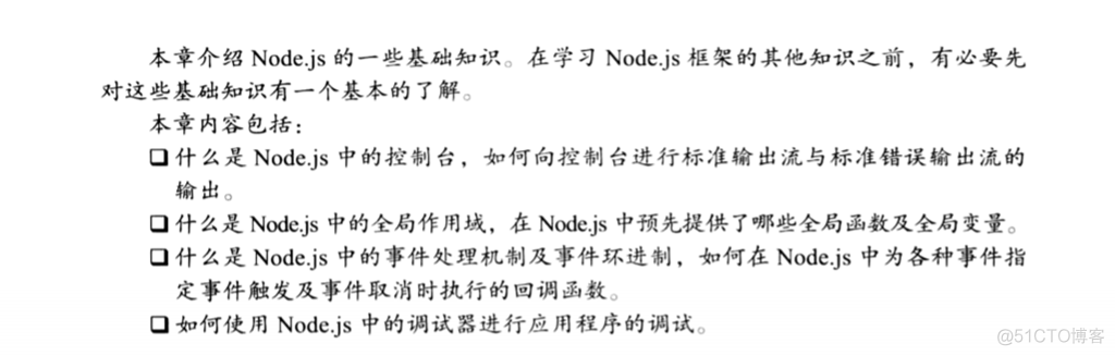 NodeJs>------->>第三章：Node.js基础知识_NodeJs