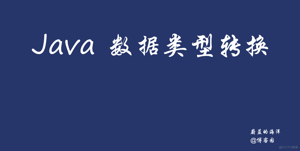 Java数据类型转换_字符串