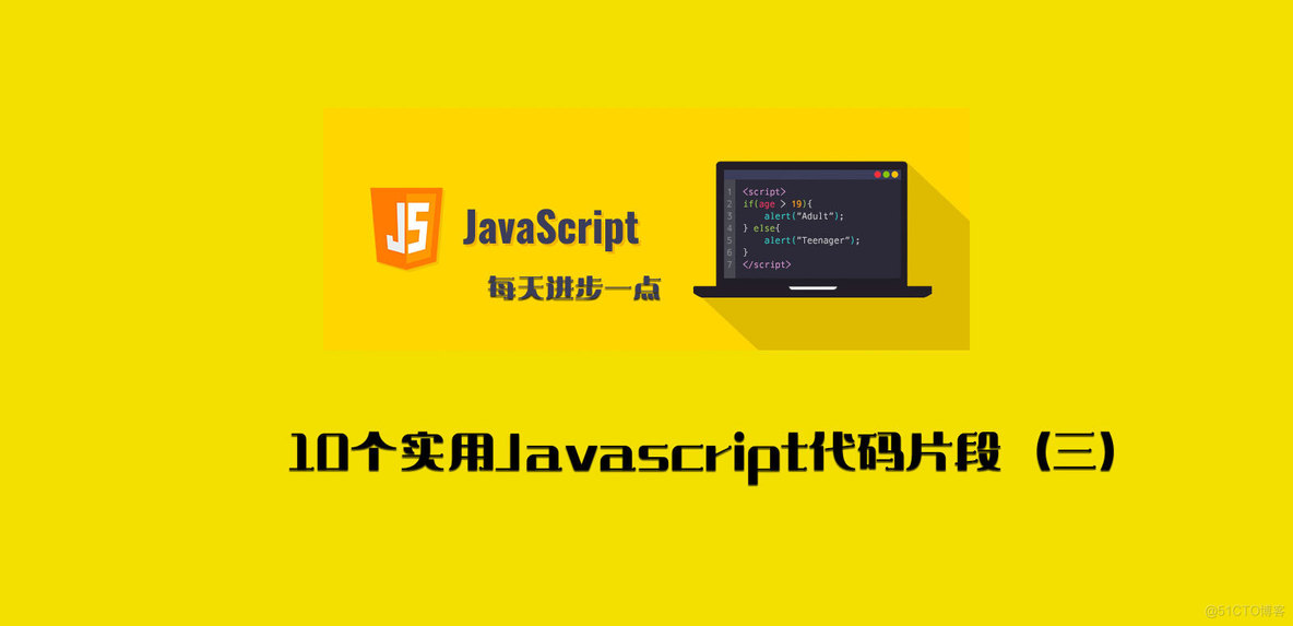 碎片时间学习Javascript代码：10个实用代码片段（三）_javascript