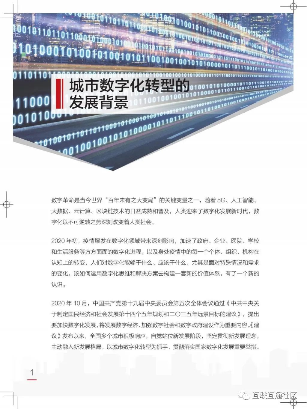 城市数字化转型白皮书（2021）附下载_大数据_05