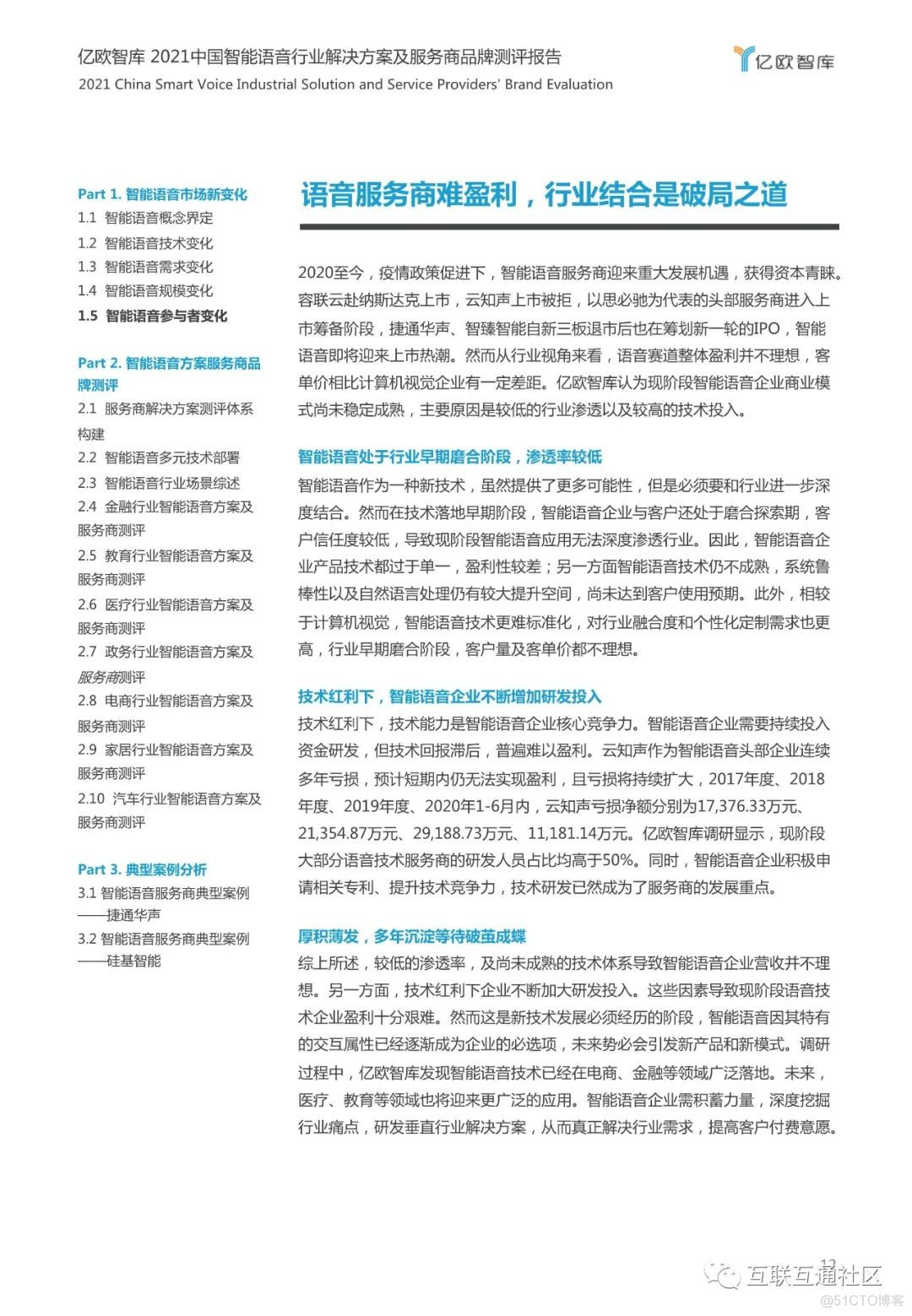 2021中国智能语音行业解决方案 附下载_物联网_12