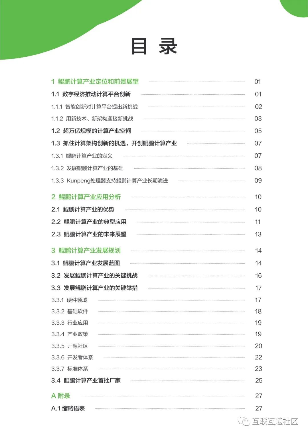 鲲鹏计算产业发展白皮书 附下载_编程语言_02