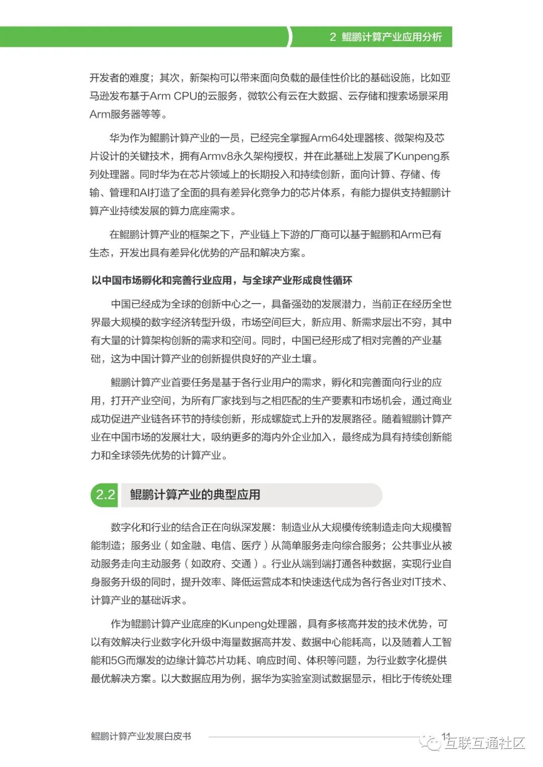 鲲鹏计算产业发展白皮书 附下载_人工智能_13