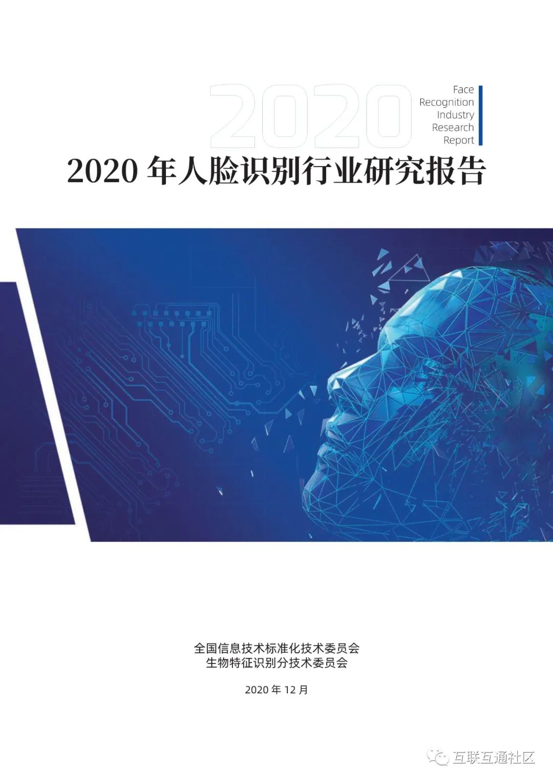 2020年人脸识别行业研究报告 附下载地址_python